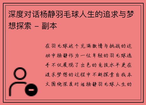 深度对话杨静羽毛球人生的追求与梦想探索 - 副本