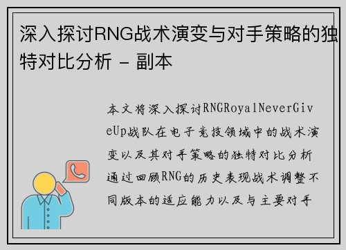 深入探讨RNG战术演变与对手策略的独特对比分析 - 副本
