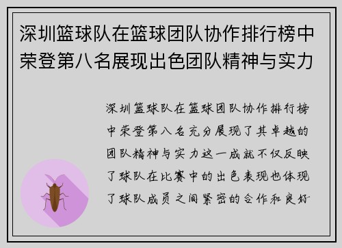 深圳篮球队在篮球团队协作排行榜中荣登第八名展现出色团队精神与实力