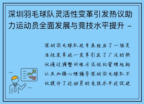 深圳羽毛球队灵活性变革引发热议助力运动员全面发展与竞技水平提升 - 副本