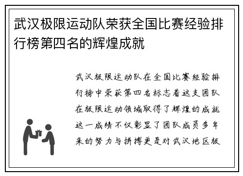 武汉极限运动队荣获全国比赛经验排行榜第四名的辉煌成就