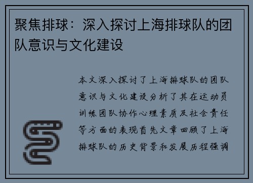 聚焦排球：深入探讨上海排球队的团队意识与文化建设