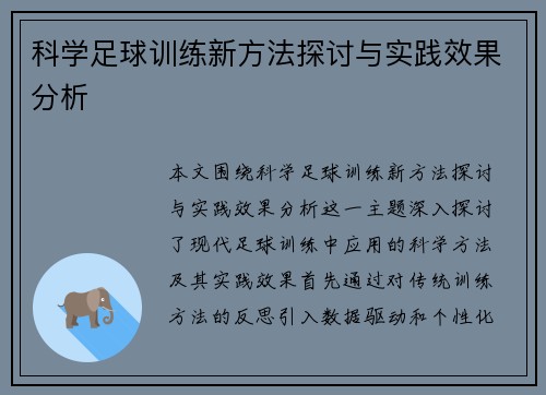 科学足球训练新方法探讨与实践效果分析