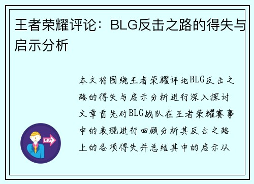 王者荣耀评论：BLG反击之路的得失与启示分析