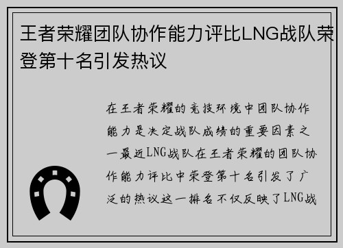 王者荣耀团队协作能力评比LNG战队荣登第十名引发热议