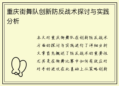 重庆街舞队创新防反战术探讨与实践分析