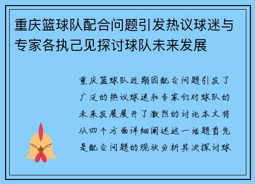 重庆篮球队配合问题引发热议球迷与专家各执己见探讨球队未来发展