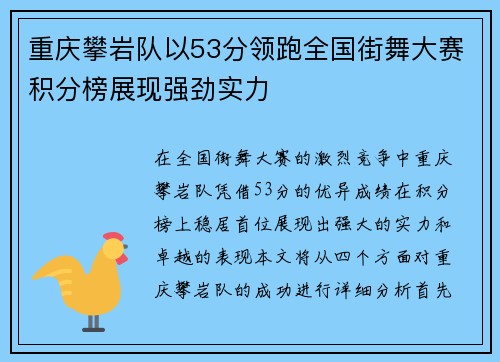 重庆攀岩队以53分领跑全国街舞大赛积分榜展现强劲实力
