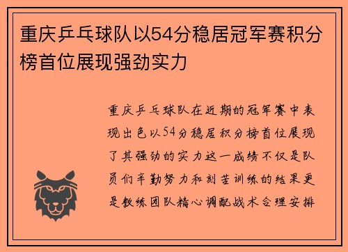 重庆乒乓球队以54分稳居冠军赛积分榜首位展现强劲实力