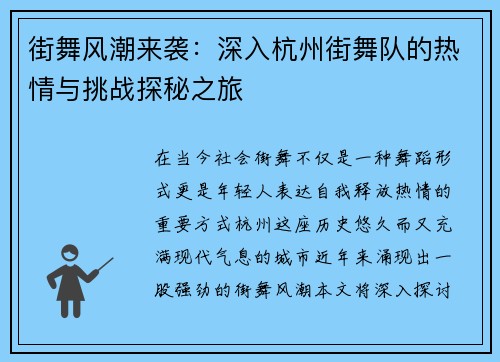街舞风潮来袭：深入杭州街舞队的热情与挑战探秘之旅