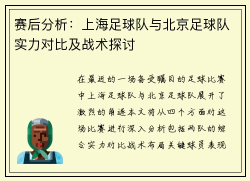 赛后分析：上海足球队与北京足球队实力对比及战术探讨