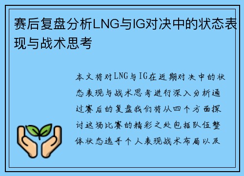 赛后复盘分析LNG与IG对决中的状态表现与战术思考