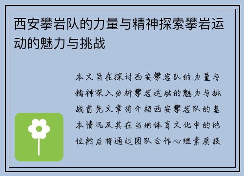 西安攀岩队的力量与精神探索攀岩运动的魅力与挑战
