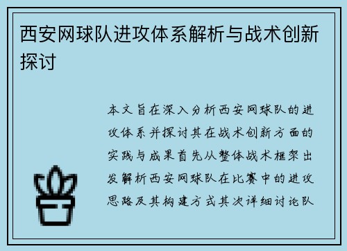 西安网球队进攻体系解析与战术创新探讨