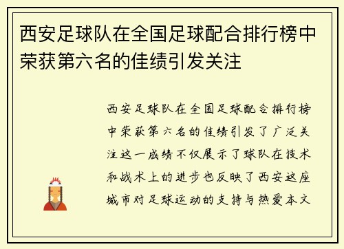 西安足球队在全国足球配合排行榜中荣获第六名的佳绩引发关注