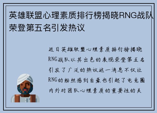 英雄联盟心理素质排行榜揭晓RNG战队荣登第五名引发热议