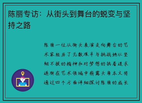 陈丽专访：从街头到舞台的蜕变与坚持之路