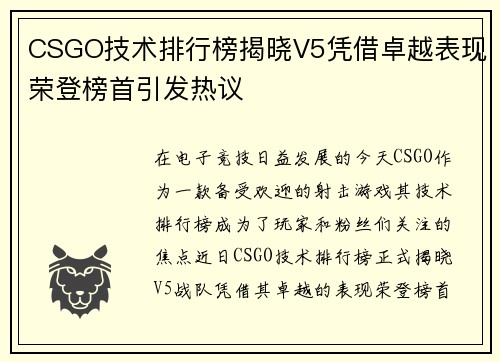 CSGO技术排行榜揭晓V5凭借卓越表现荣登榜首引发热议