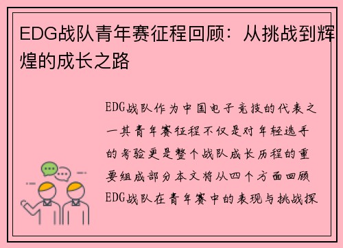 EDG战队青年赛征程回顾：从挑战到辉煌的成长之路