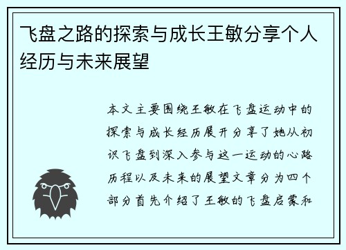 飞盘之路的探索与成长王敏分享个人经历与未来展望