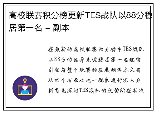 高校联赛积分榜更新TES战队以88分稳居第一名 - 副本