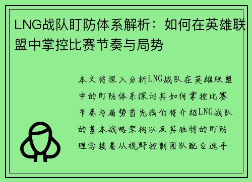 LNG战队盯防体系解析：如何在英雄联盟中掌控比赛节奏与局势
