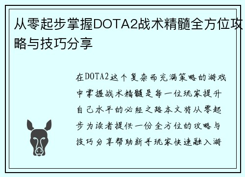 从零起步掌握DOTA2战术精髓全方位攻略与技巧分享
