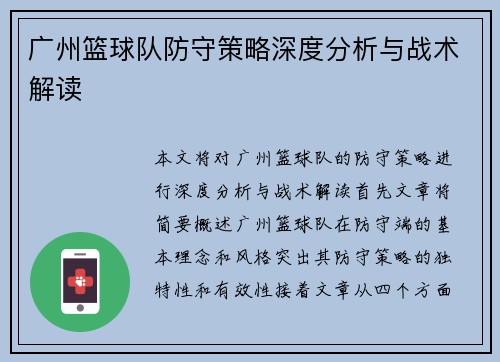 广州篮球队防守策略深度分析与战术解读
