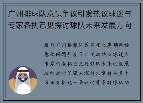广州排球队意识争议引发热议球迷与专家各执己见探讨球队未来发展方向