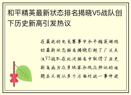 和平精英最新状态排名揭晓V5战队创下历史新高引发热议