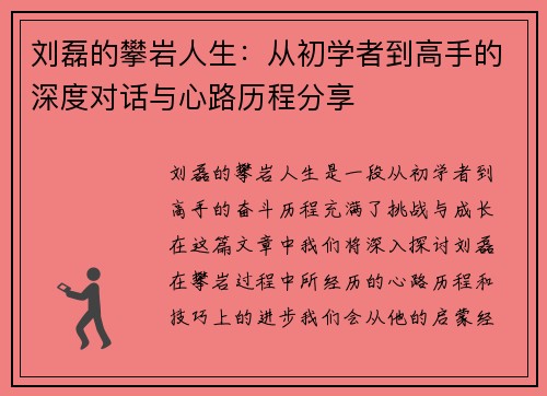 刘磊的攀岩人生：从初学者到高手的深度对话与心路历程分享