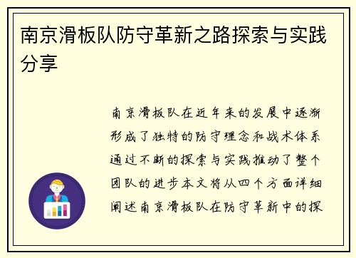 南京滑板队防守革新之路探索与实践分享