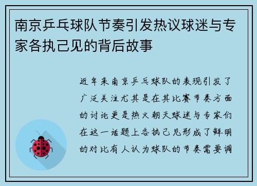 南京乒乓球队节奏引发热议球迷与专家各执己见的背后故事