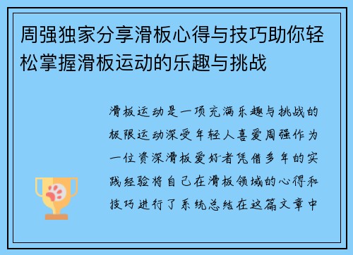 周强独家分享滑板心得与技巧助你轻松掌握滑板运动的乐趣与挑战