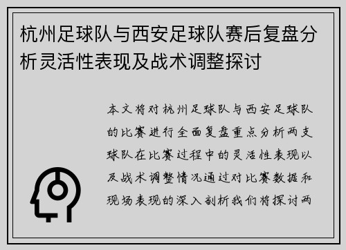 杭州足球队与西安足球队赛后复盘分析灵活性表现及战术调整探讨