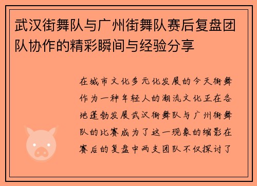 武汉街舞队与广州街舞队赛后复盘团队协作的精彩瞬间与经验分享