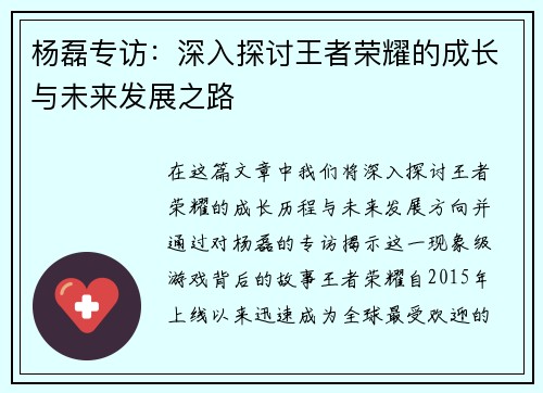 杨磊专访：深入探讨王者荣耀的成长与未来发展之路