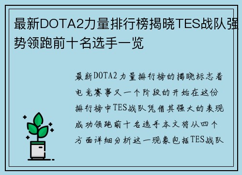最新DOTA2力量排行榜揭晓TES战队强势领跑前十名选手一览
